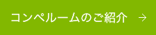 コンペルームのご紹介はこちら