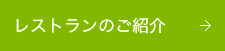 レストランのご紹介はこちら