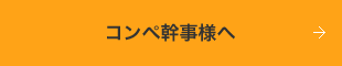 コンペ幹事様へ