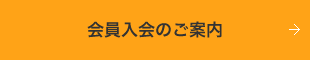 会員入会のご案内