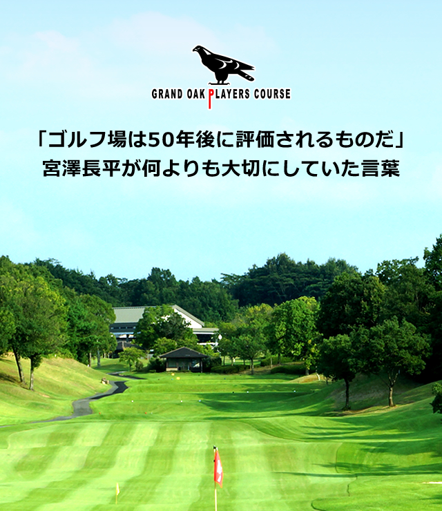 「ゴルフ場は50年後に評価されるものだ」 宮澤長平が何よりも大切にしていた言葉