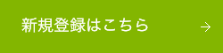 新規登録はこちら