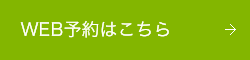 WEBからのご予約はこちら