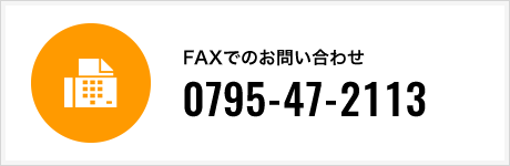 FAXでのお問い合わせはこちら FAX.0795-47-2113