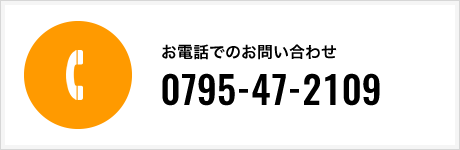 お電話でのお問い合わせはこちら TEL.0795-47-2109