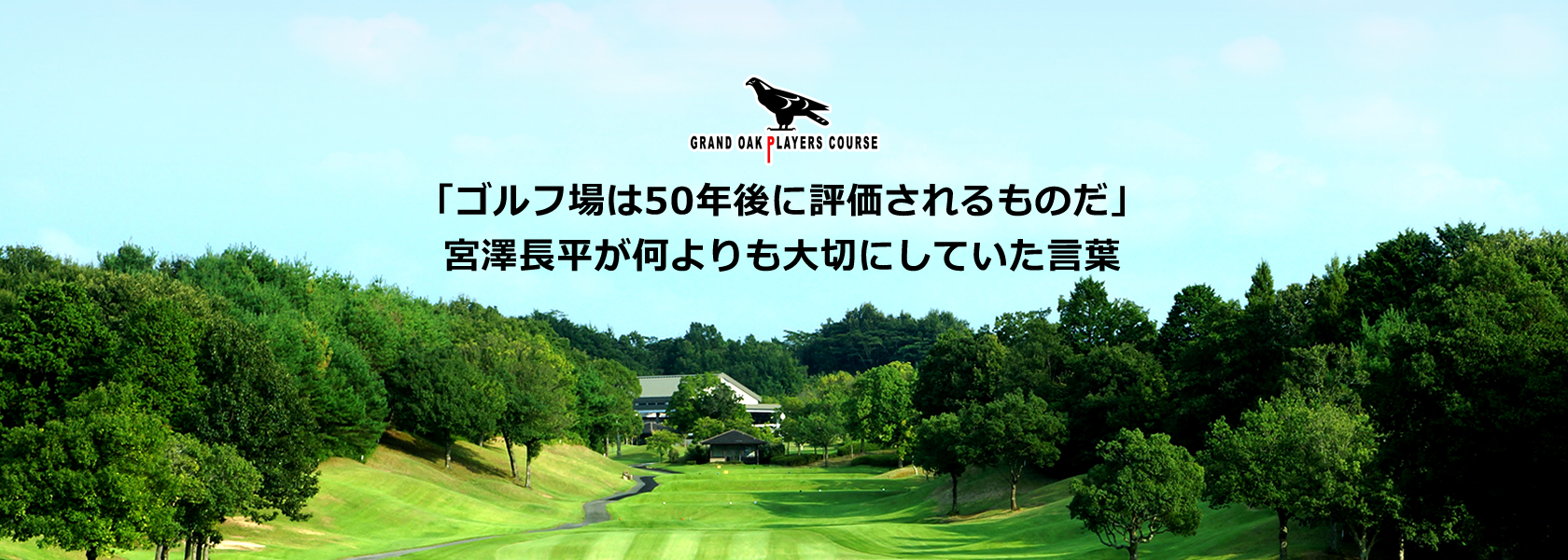 「ゴルフ場は50年後に評価されるものだ」 宮澤長平が何よりも大切にしていた言葉