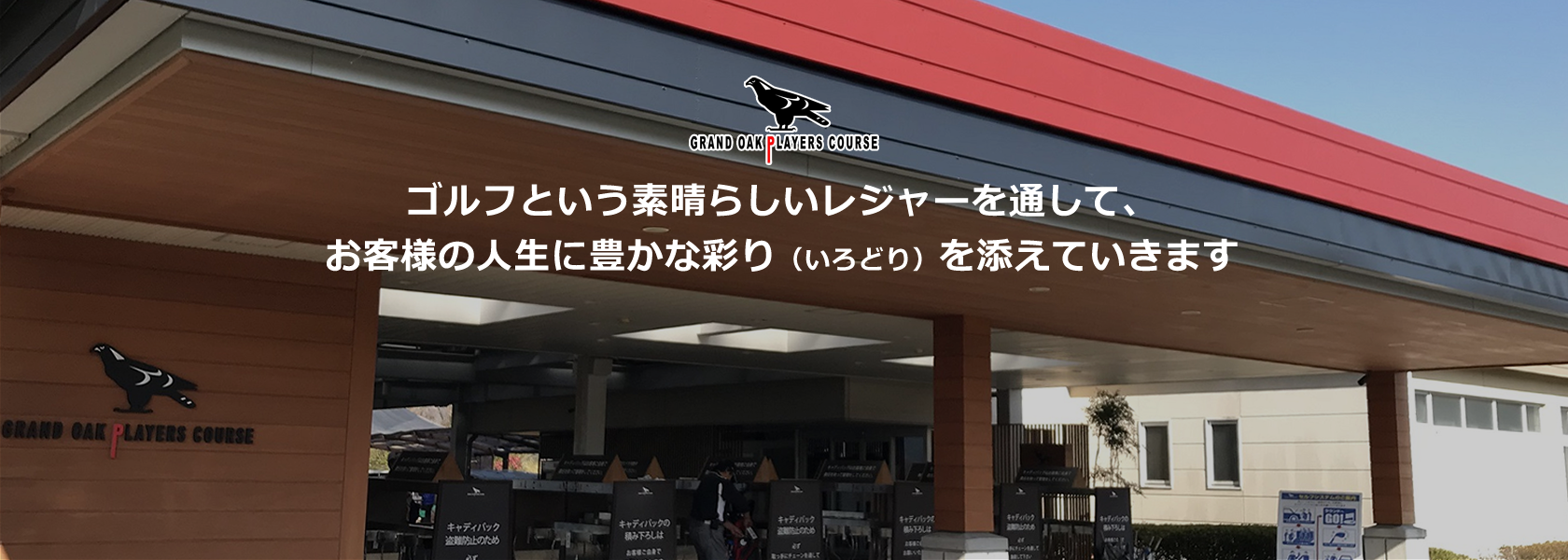 ゴルフという素晴らしいレジャーを通して、 お客様の人生に豊かな彩り（いろどり）を添えていきます