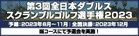 全日本ﾀﾞﾌﾞﾙｽ2023