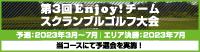 第3回ENJOYﾁｰﾑｽｸﾗﾝﾌﾞﾙ