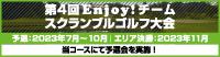 第4回ENJOYﾁｰﾑｽｸﾗﾝﾌﾞﾙ